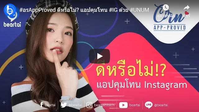 อร AppProved ดีหรือไม่? แอปคุมโทน IG ด้วยแอป UNUM