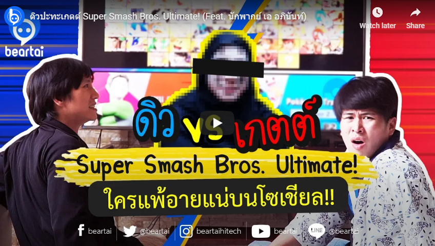 ดิวปะทะเกตต์ Super Smash Bros. Ultimate! (Feat. นักพากย์ เอ อภินันท์)