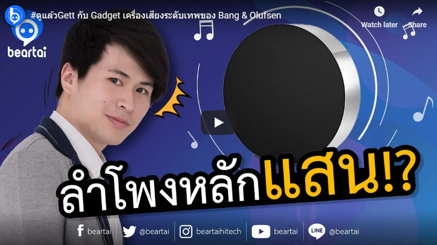 ดูแล้วGett กับ Gadget เครื่องเสียงระดับเทพของ Bang & Olufsen