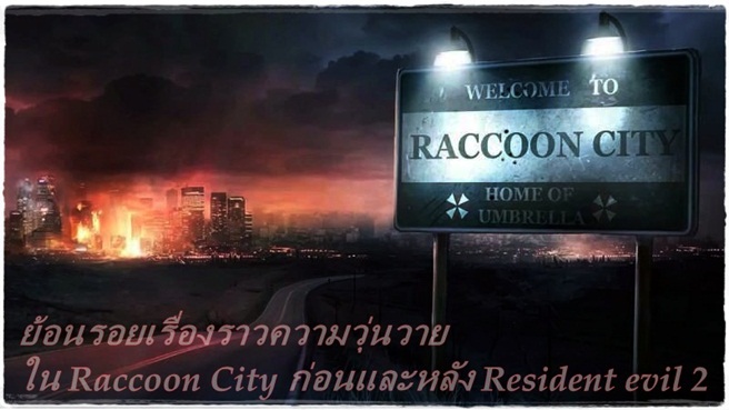 ย้อนดูเรื่องราวความวุ่นวายใน Raccoon City ก่อนและหลัง Resident evil 2