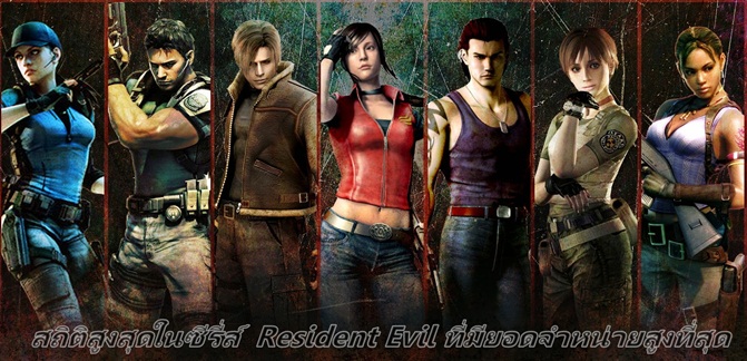 สถิติสูงสุดในซีรี่ส์ Resident Evil ที่มียอดจำหน่ายสูงที่สุด