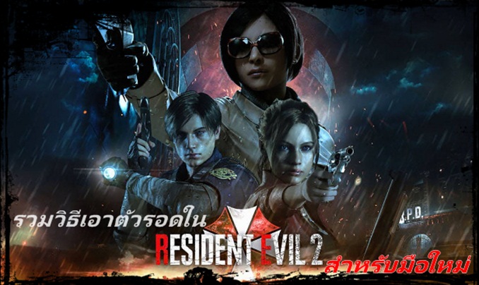 รวมวิธีเอาตัวรอดใน Resident Evil 2 Remake สำหรับมือใหม่