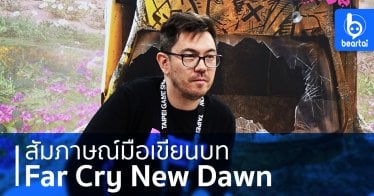 ทำไม Far Cry New Dawn ต้อง RPG และ Post-Apocalypse? มือเขียนบทเกมภาคนี้มีคำตอบให้!