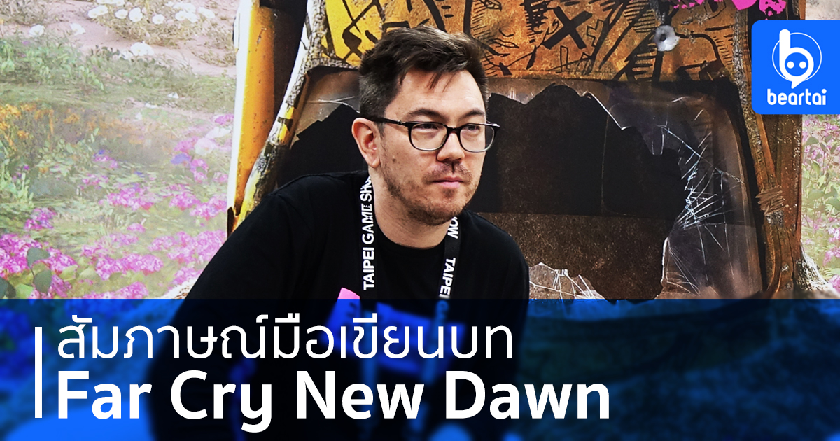 ทำไม Far Cry New Dawn ต้อง RPG และ Post-Apocalypse? มือเขียนบทเกมภาคนี้มีคำตอบให้!