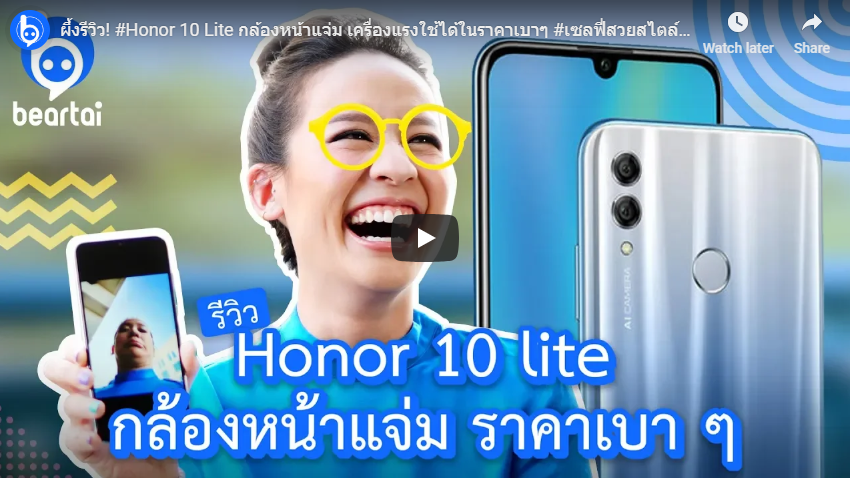 ผึ้งรู้! Honor 10 Lite กล้องหน้าแจ่ม เครื่องแรง ราคาเบา เซลฟี่สวยสไตล์คุณ