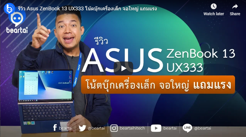 รีวิว Asus ZenBook 13 UX333 โน้ตบุ๊กเครื่องเล็ก จอใหญ่ แถมแรง