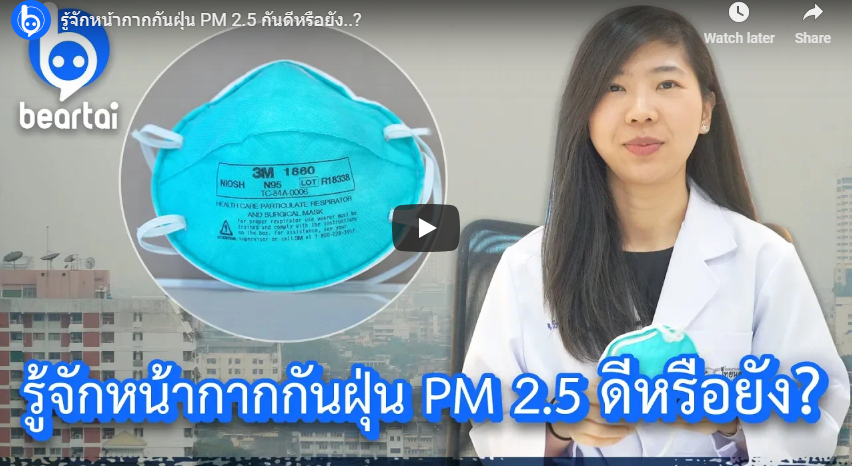 มารู้จักหน้ากากกันฝุ่น PM 2.5 กันดีหรือยัง..?