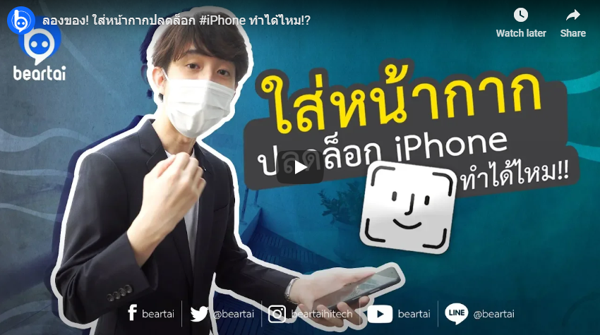 ลองของ!! ใส่หน้ากากปลดล็อก #iPhone ทำได้ไหม!?