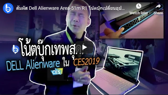 หนุ่ยสัมผัส Dell Alienware Area-51m R1 โน้ตบุ๊กเปลี่ยนอุปกรณ์ได้ก่อนใคร! ที่งาน CES2019