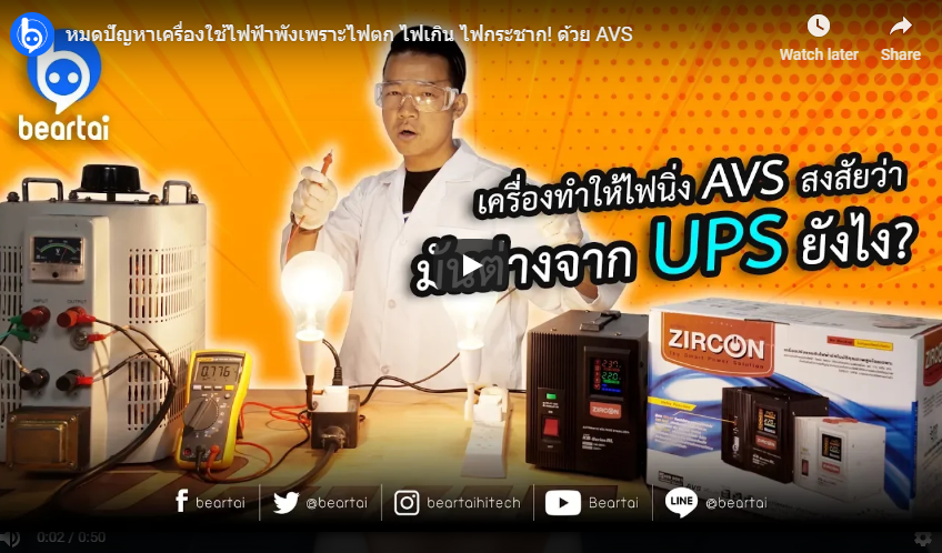 หมดปัญหาเครื่องใช้ไฟฟ้าพังเพราะไฟตก ไฟเกิน ไฟกระชาก!! ด้วย AVS