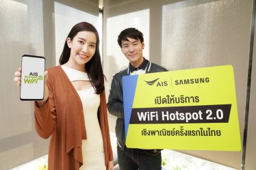 AIS ผนึก Samsung ให้บริการใหม่ “WiFi Hotspot 2.0” เชิงพาณิชย์ครั้งแรกของไทย!!