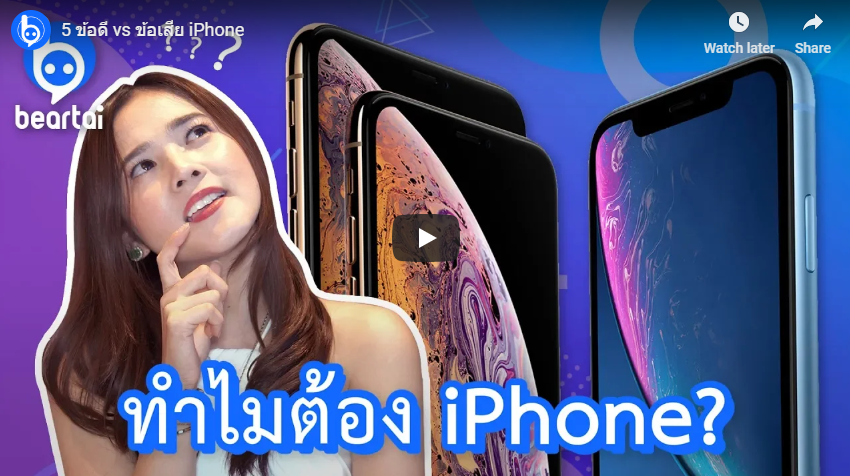 5 ข้อดี vs ข้อเสีย iPhone !!