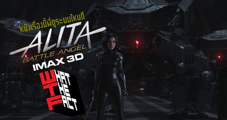 หนังเรื่องนี้พี่ดูระบบไหนดี ALITA Battle Angel ในระบบ IMAX 3D