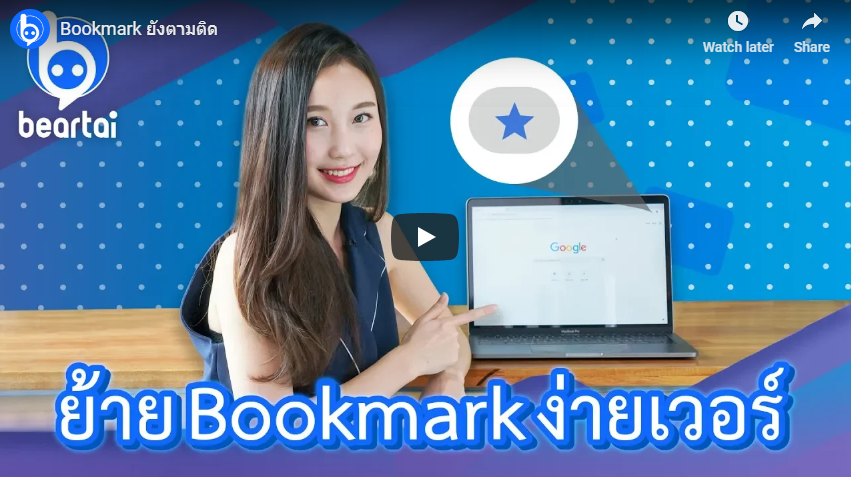 เปิด Chrome บนเครื่องไหน Bookmark ก็ตามมา!!