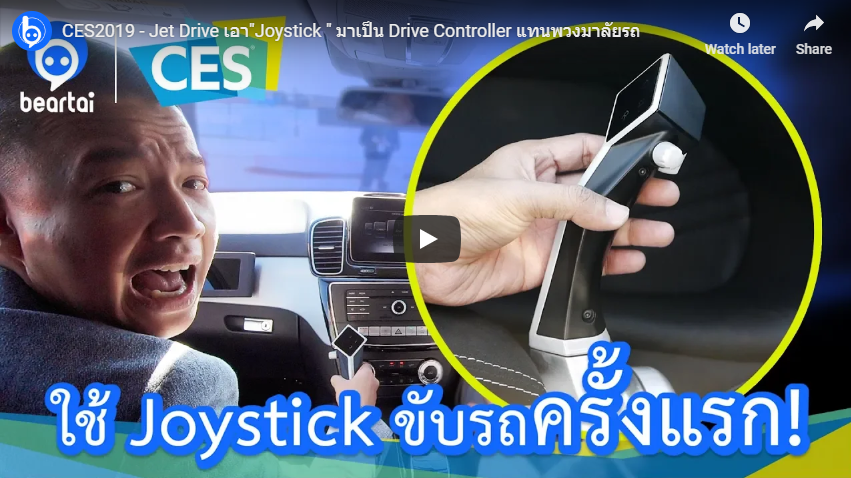 CES 2019 โชว์ Jet Drive เอา”Joystick” มาเป็น Drive Controller แทนพวงมาลัยรถ