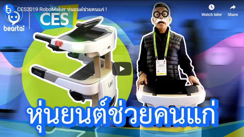 หุ่นยนต์ช่วยคนแก่!! Robo Maker ในงาน CES 2019