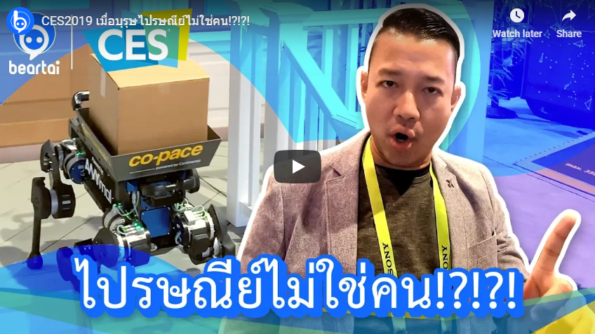 หุ่นยนต์ไปรษณีย์ CES 2019 เมื่อบุรุษไปรษณีย์ไม่ใช่คน!?