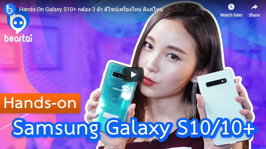 Hands-On Galaxy S10+ กล้อง 3 ตัว ดีไซน์เครื่องใหม่ ดีแค่ไหน??