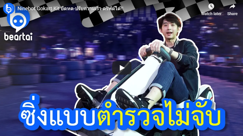 เข้าคิวรีวิว Ninebot Gokart Kit ยืดหด-ปรับความเร็ว-ดริฟต์ได้!!