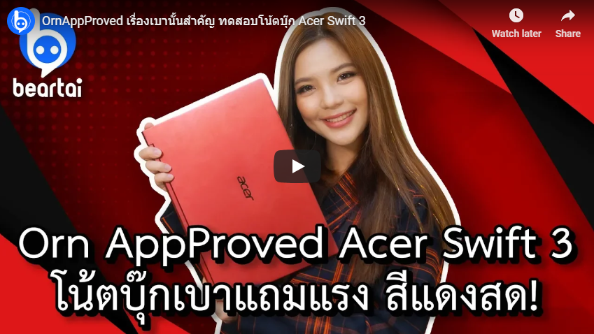 OrnAppProved เรื่องเบานั้นสำคัญ ทดสอบโน้ตบุ๊ก Acer Swift 3