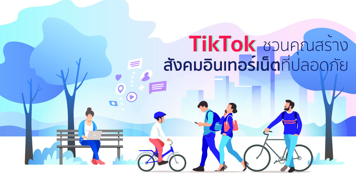 TikTok ชวนคุณสร้างสังคมอินเตอร์เน็ตที่ปลอดภัย