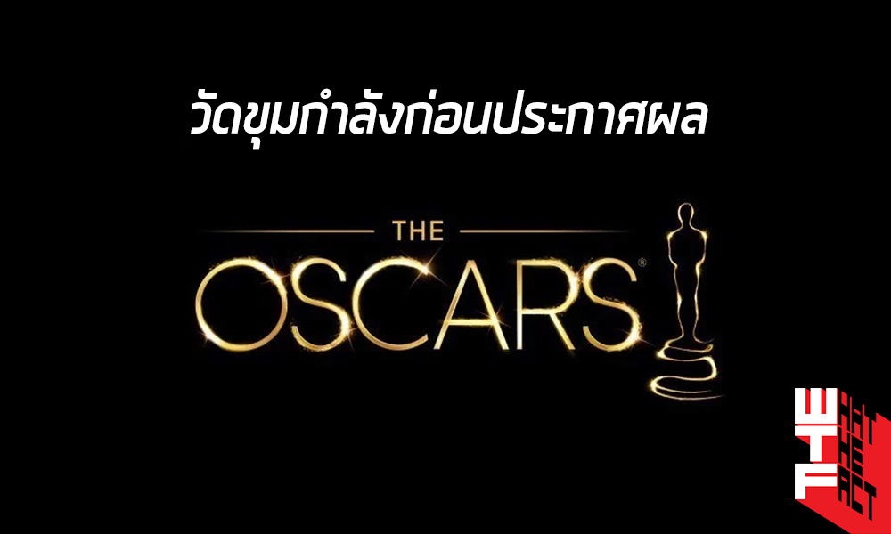 วัดขุมกำลังก่อนประกาศผล OSCARS 2019 ชาวประชาออสการ์มีแววชอบเรื่องไหนกว่ากัน