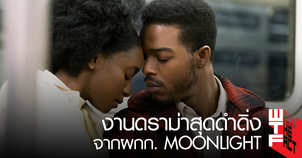 [รีวิว] IF BEALE STREET COULD TALK: รักปอนปอนในโลกแห่งความเหลื่อมล้ำ