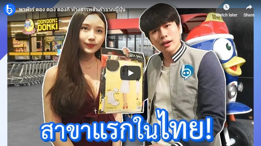 พาทัวร์ “ดอง ดอง ดองกิ” ห้างสรรพสินค้า​จากญี่ปุ่น