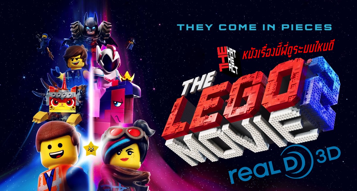 หนังเรื่องนี้พี่ดูระบบไหนดี – The Lego Movie 2 ระบบ RealD3D