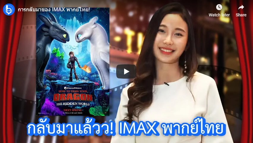 กลับมาอีกครั้งกับ “IMAX พากย์ไทย”