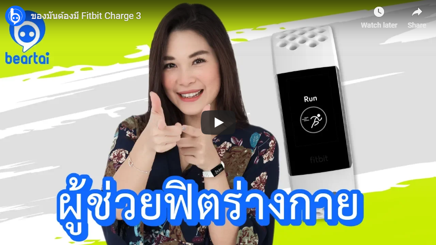 ของมันต้องมี Fitbit Charge 3