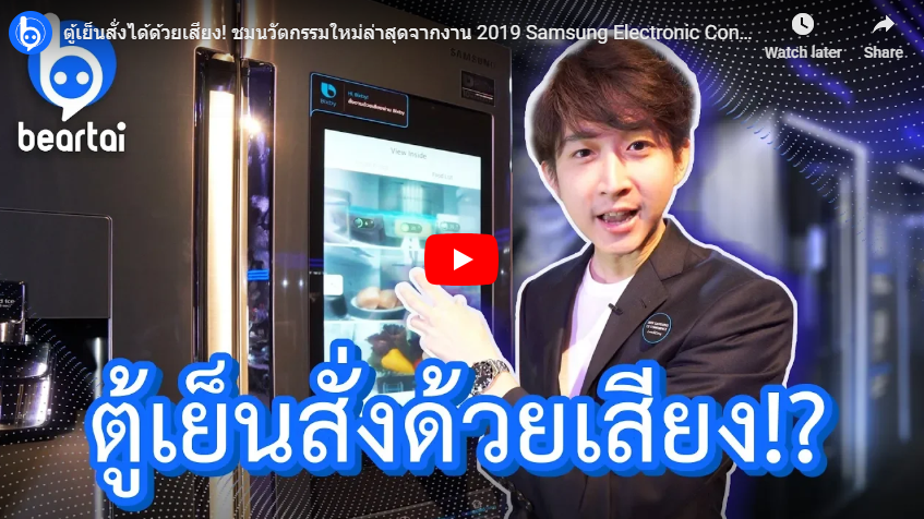 ตู้เย็นสั่งได้ด้วยเสียง!! นวัตกรรมใหม่ล่าสุดในงาน 2019 Samsung Electronic Conference