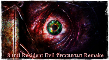 8 เกม Resident Evil ที่ควรเอามา Remake