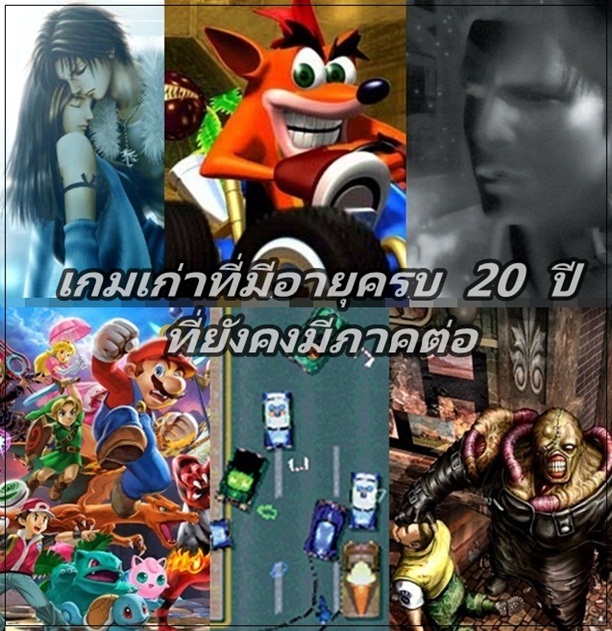 เกมเก่าที่มีอายุครบ 20 ปีตอนนี้ และยังคงมีภาคต่อ