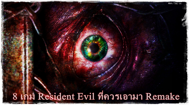 8 เกม Resident Evil ที่ควรเอามา Remake