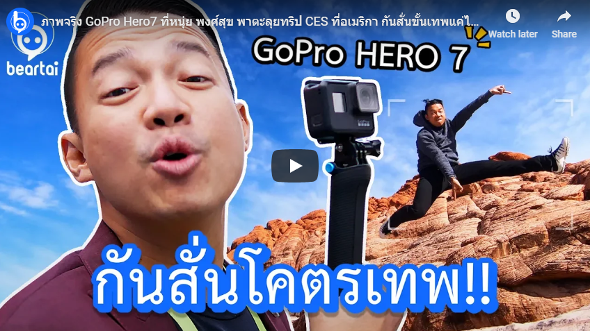 ภาพจริง GoPro Hero 7 ที่ “หนุ่ย พงศ์สุข” พาตะลุยทริป CES อเมริกา กันสั่นขั้นเทพแค่ไหนต้องดู!!