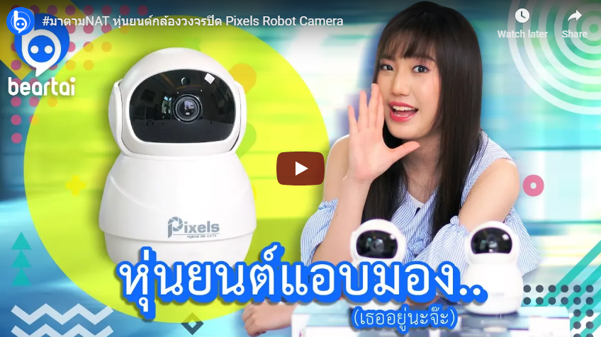 มาตามNAT หุ่นยนต์กล้องวงจรปิด Pixels Robot Camera