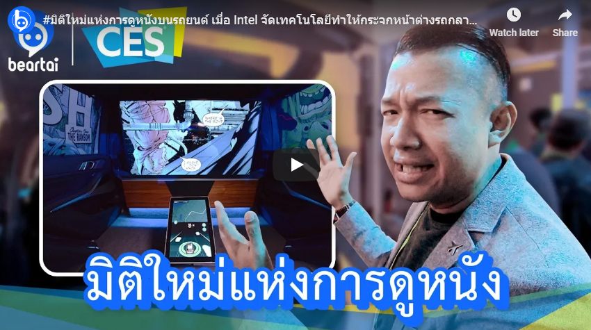 มิติใหม่แห่งการดูหนังบนรถยนต์ เมื่อ Intel ทำให้กระจกหน้าต่างรถกลายเป็นจอดูหนัง!!