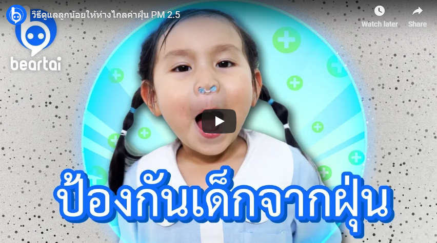 วิธีดูแลลูกน้อยให้ห่างไกลค่าฝุ่น PM 2.5