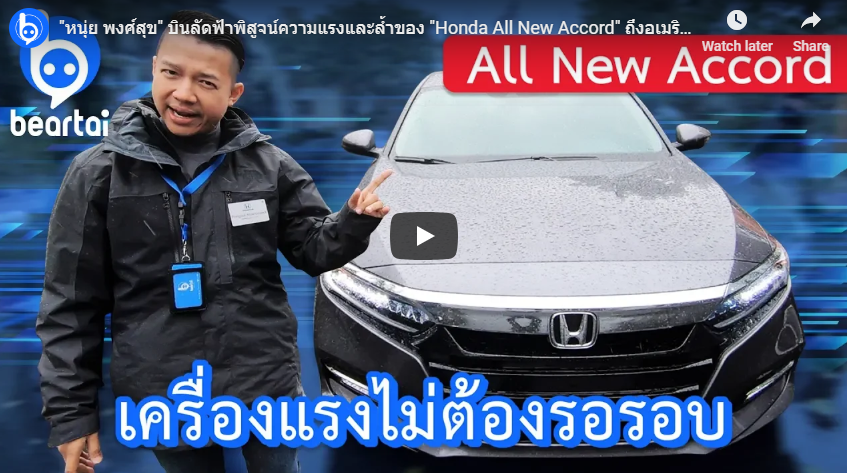 “หนุ่ย พงศ์สุข” บินลัดฟ้าพิสูจน์ความแรงและล้ำของ “Honda All New Accord” ถึงอเมริกา!!