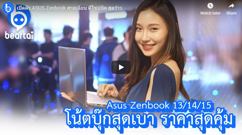 เปิดตัว ASUS Zenbook สวยเฉียบ ดีไซน์ชิค สุดว้าว