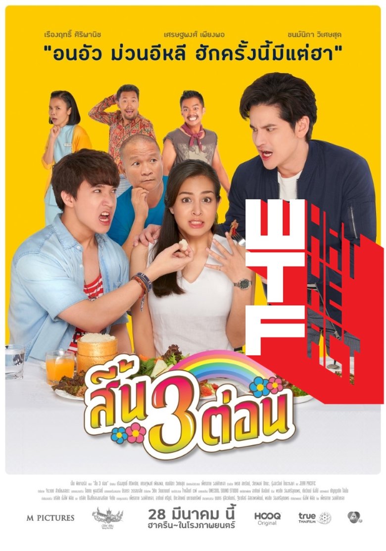 [รีวิว] สี้น3ต่อน – สานตำนาน”หม่ำมองถาด” ยิงมุกกระจายไม่เน้นเล่าเรื่อง