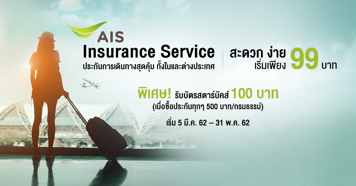 อยู่ที่ไหนก็ปลอดภัย! AIS Insurance Service ประกันภัยการเดินทางทั้งในและต่างประเทศ เริ่มต้น 99 บาท