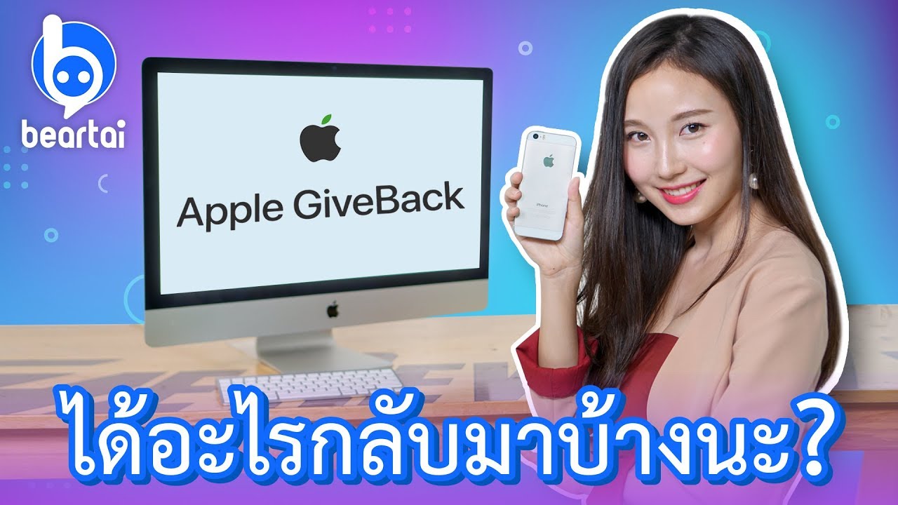 Apple GiveBack ได้อะไรกลับมาบ้างนะ?