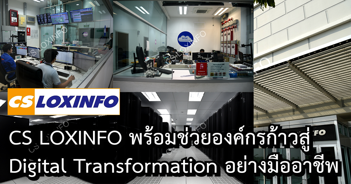 CS LOXINFO พร้อมช่วยองค์กรก้าวสู่ Digital Transformation อย่างมืออาชีพ