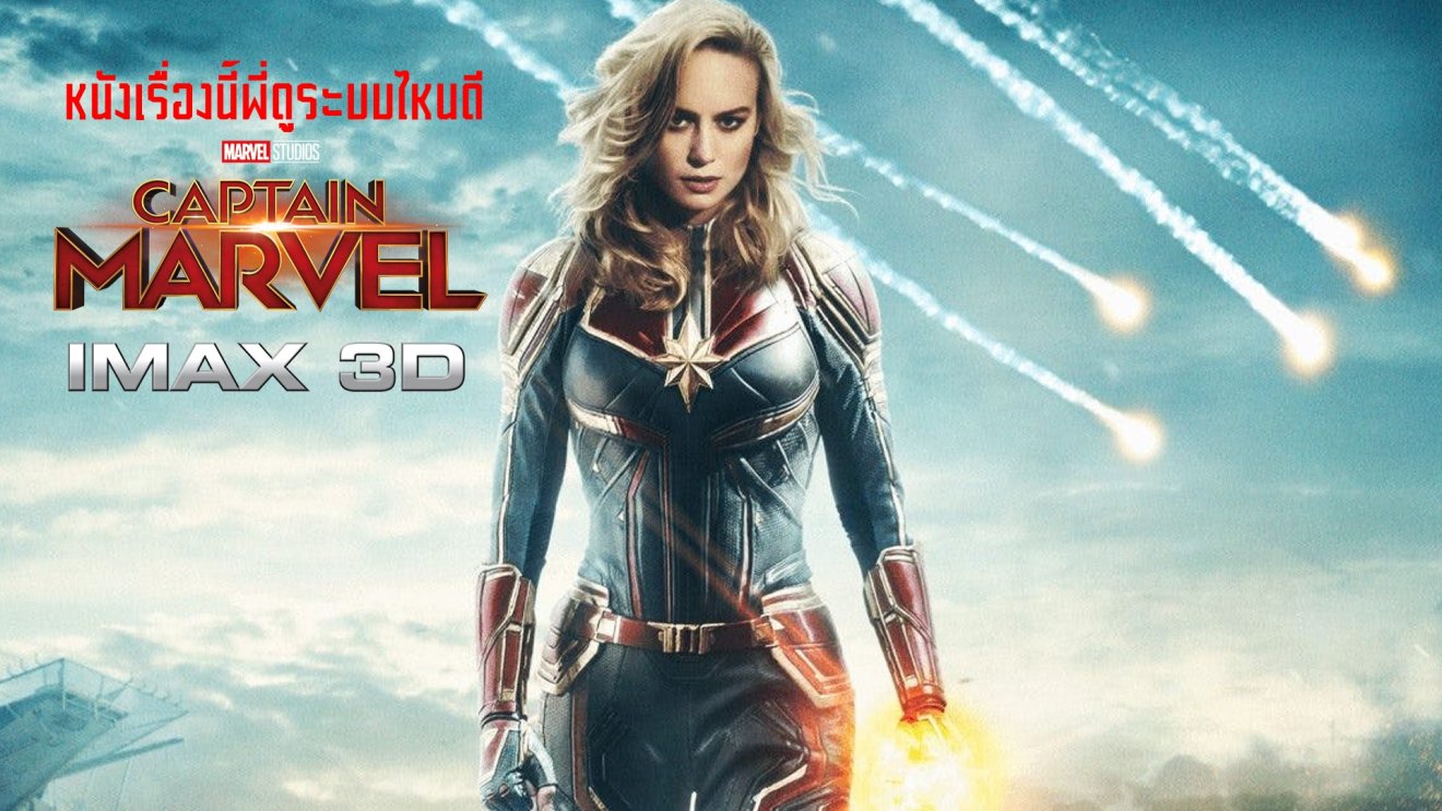 หนังเรื่องนี้พี่ดูระบบไหนดี : Captain Marvel ในระบบ IMAX3D