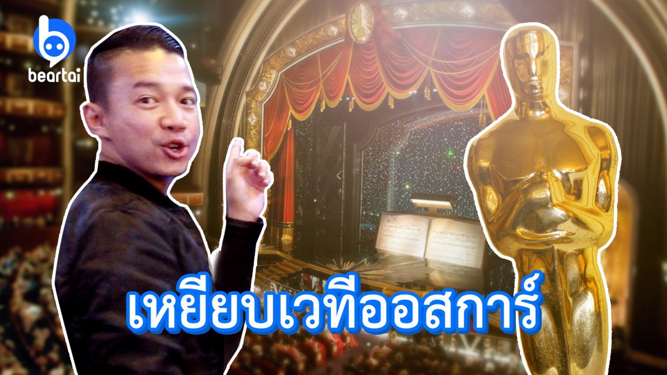 แบไต๋บุกเหยียบเวทีออสการ์ ที่ Dolby Theatre ในฮอลลีวูด