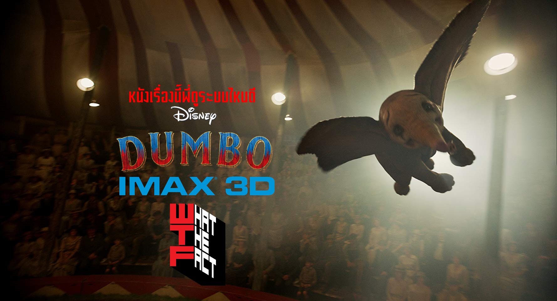 หนังเรื่องนี้พี่ดูระบบไหนดี Dumbo ในระบบ IMAX3D