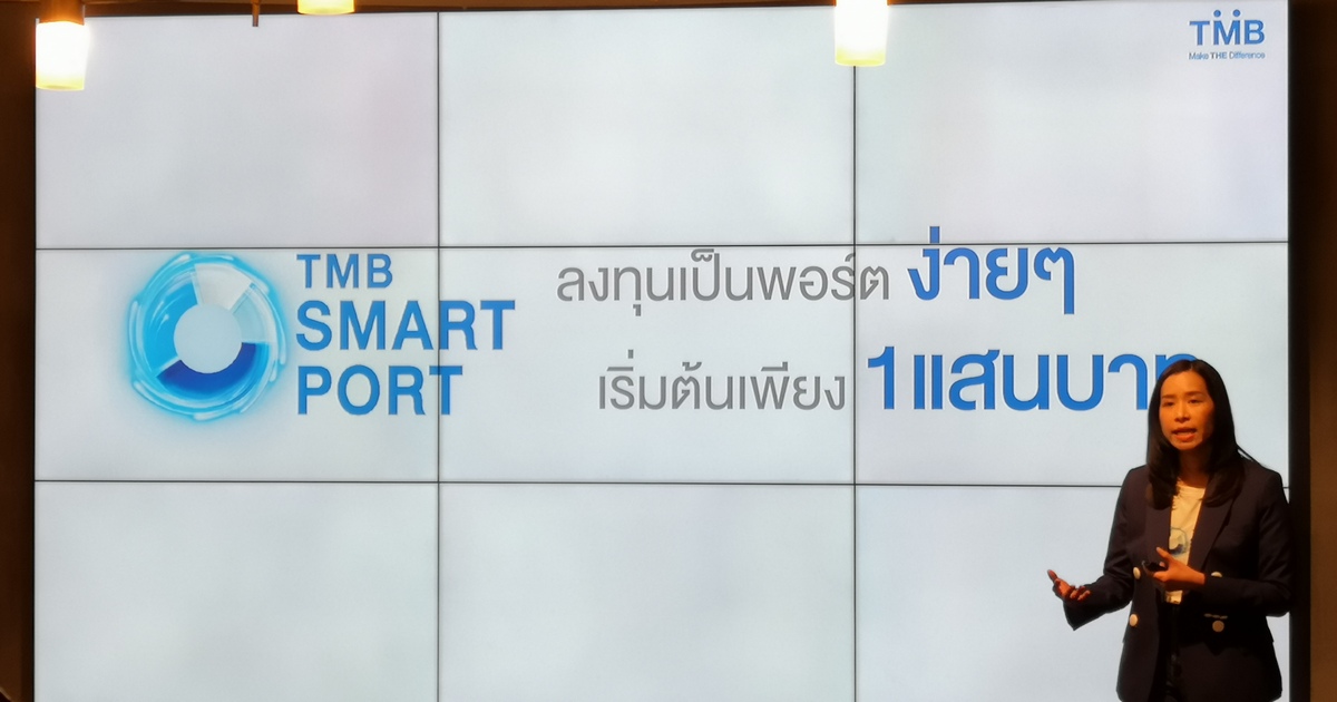 TMB Smart Port ผู้ช่วยจัดพอร์ตสำหรับคนไม่มีเวลา ลงทุนน้อยแต่มีโอกาสรับผลตอบแทนที่มากกว่า