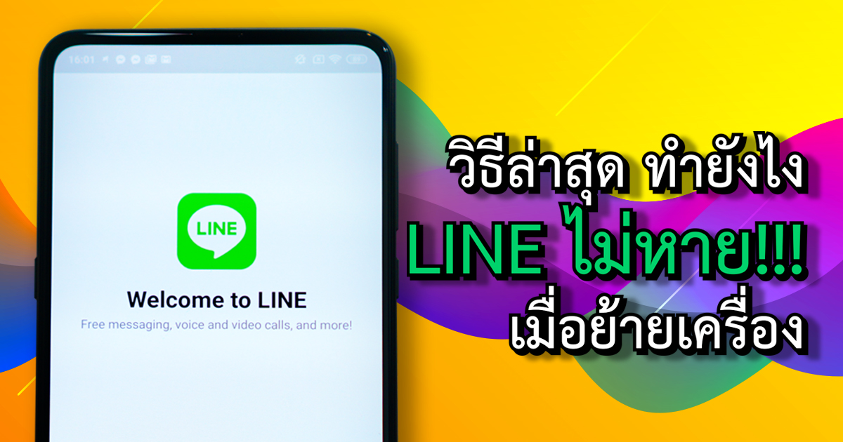 ทำยังไงให้ LINE ไม่หายเมื่อย้ายเครื่อง อัปเดตวิธีล่าสุดที่ใช้ใน LINE 9.2 ขึ้นไป